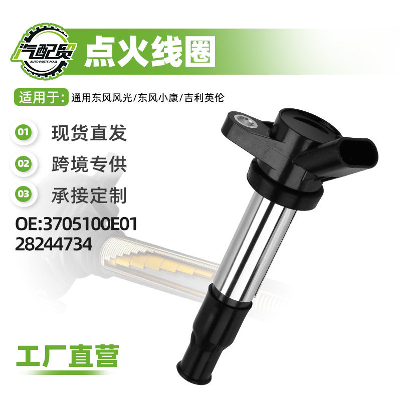 现货小批量适用东风风光点火线圈高压包3705100E01 28244734
