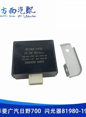 适用于广汽日野700500搅拌车重卡闪光器066500-549081980-1930