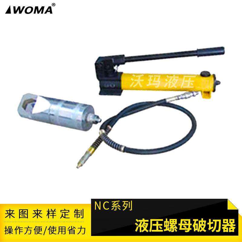 NC螺帽破切器螺母破开器液压切开生锈螺帽取出螺丝拆卸工具
