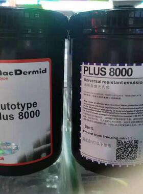 柯图泰双标感光胶Autotype感光胶8000通用型制版感光乳胶