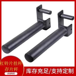 存片杆杠铃片挂杆铃片收纳杆深蹲架综合训练器配件健身器材