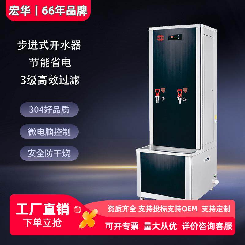 宏华商用L步进式开水器工厂立式不锈钢机电饮水机学校电加热