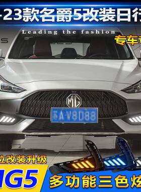 适用于21-23款名爵5日行灯MG5专用改装日间行车灯LED前雾灯装饰灯