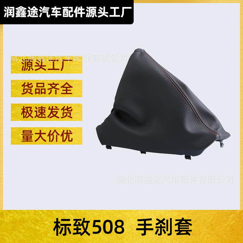 适用标致508手刹防尘套制动杆皮套标志508手刹拉杆保护罩手刹套