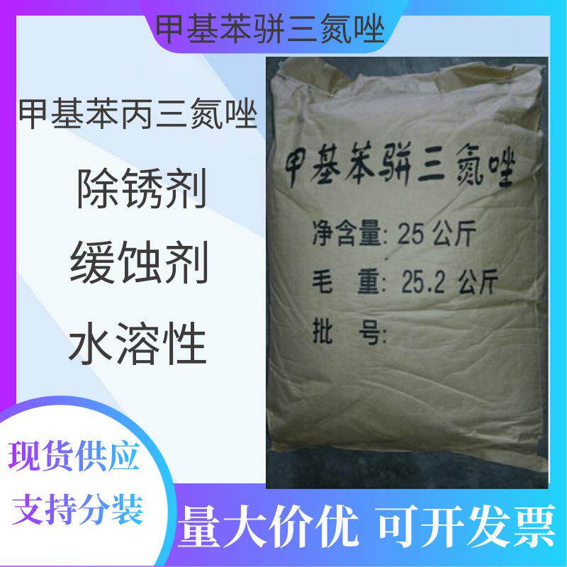 甲基苯骈三氮唑南京TTA甲基苯并三氮唑甲基苯丙三氮唑防锈剂
