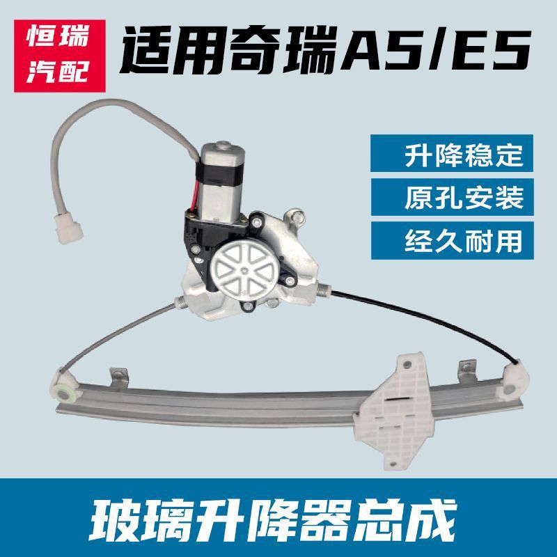 适用于奇瑞A5升降器E5电动玻璃升降器总成玻璃升降器支架