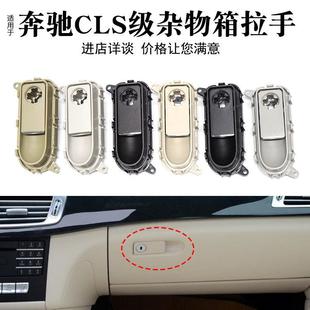 适用于奔驰CLS级W218杂物箱拉手手套箱开关副驾驶工具箱盒锁