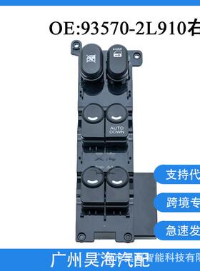 93570-2L910适用于现代I30低配autodown玻璃升降器开关总成右驾