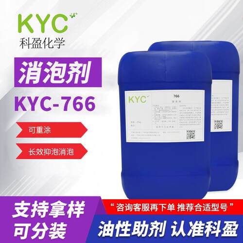 科盈KYC-766消泡剂丙烯酸改性可重涂使用安全油性消泡剂