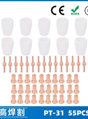 PT31/温州40A/等离子切割配件LG40电极喷嘴55PCS保护罩分流器