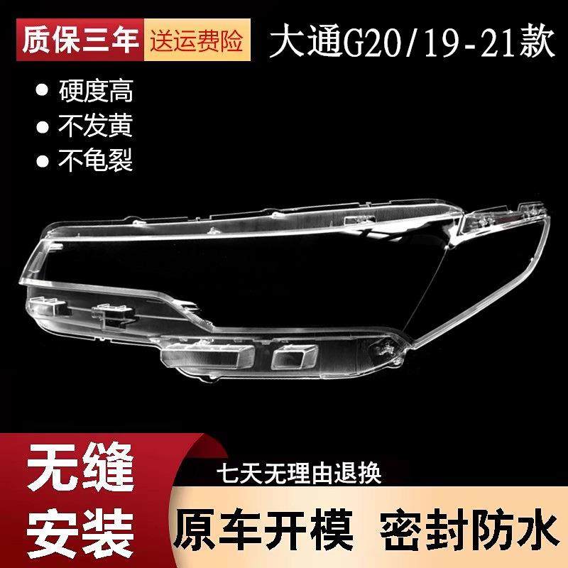 适用于19-21款上汽大通G20前大灯罩G20透明灯罩前灯壳大灯面罩,纺织面料/辅料/配套,纺织机械配件,淘宝优惠券,粉丝福利购,淘宝优惠卷