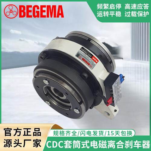BEGEMA宝戈玛CD-C-005AA套筒式电磁离合器制动器组5公斤生产