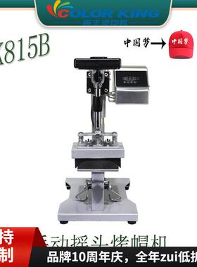 批量供应CE认证CP815B印帽机摇头烤帽机手动烫帽机