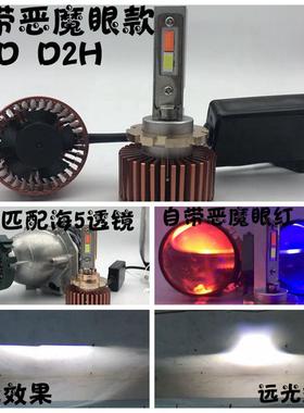 适用于LEDH11恶魔眼H790059012D2HD4Sled改装自带红色蓝