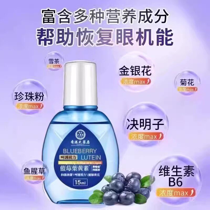 香港大药房蓝莓叶黄素滴眼液大缓解疲劳眼药水眼干涩视力模糊A