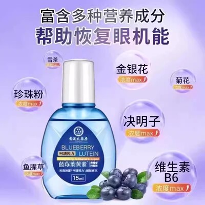 蓝莓叶黄素滴眼液大缓解疲劳眼药水眼干涩视力模糊A