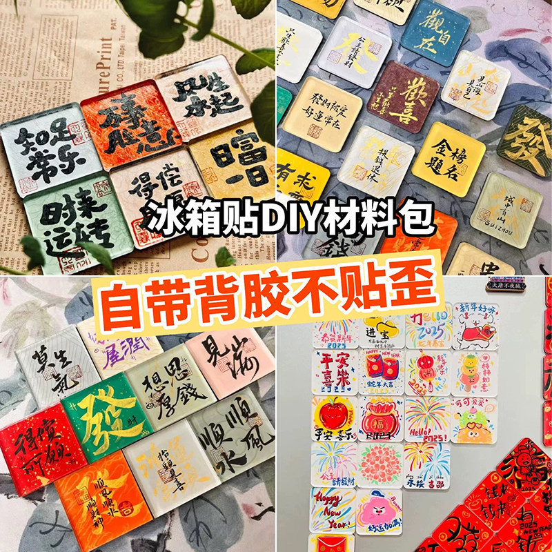 新升级!手工亚克力自制冰箱贴diy配件材料包高透无味自带背胶