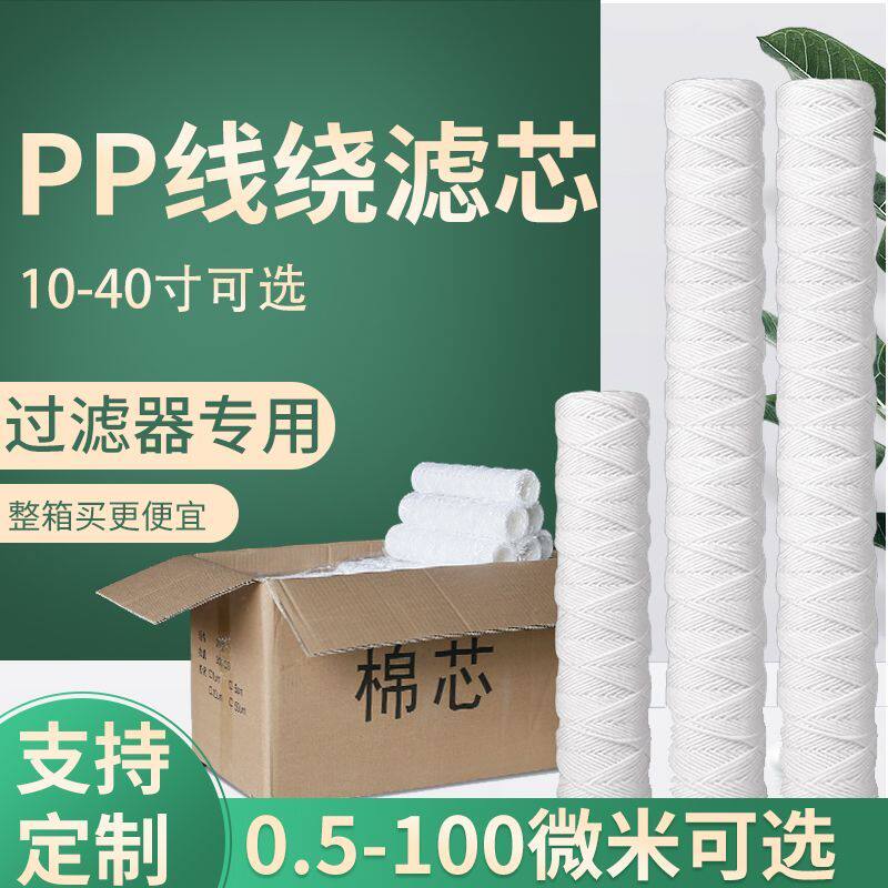 10寸pp缠绕线滤芯绕线棉芯水处理20/30/40寸丙纶棉线电镀过滤机5U