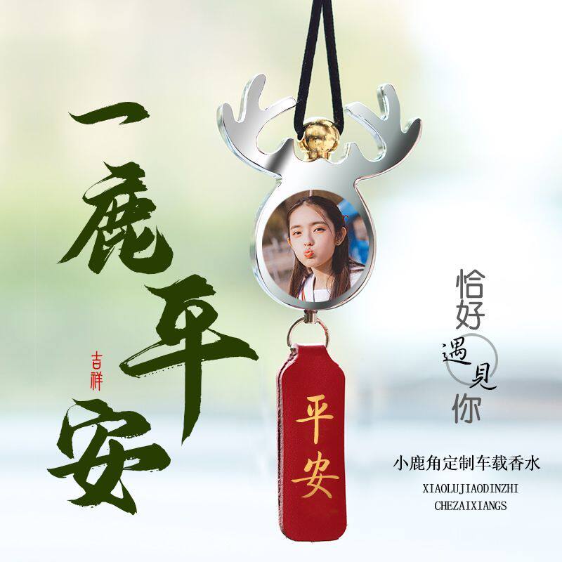 定制汽车照片挂件车内高档香水吊坠车载一鹿平安饰品车上车挂装饰