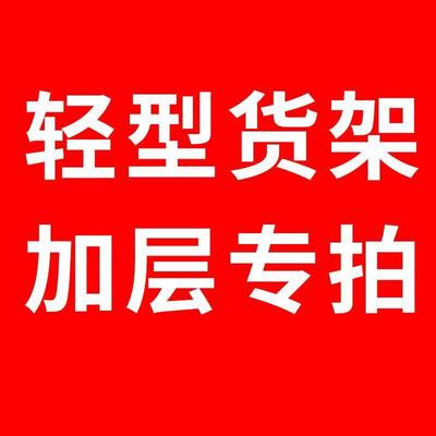 架加层配件立柱仓479储货架阳铁架子地下室家用中型货台架重货货