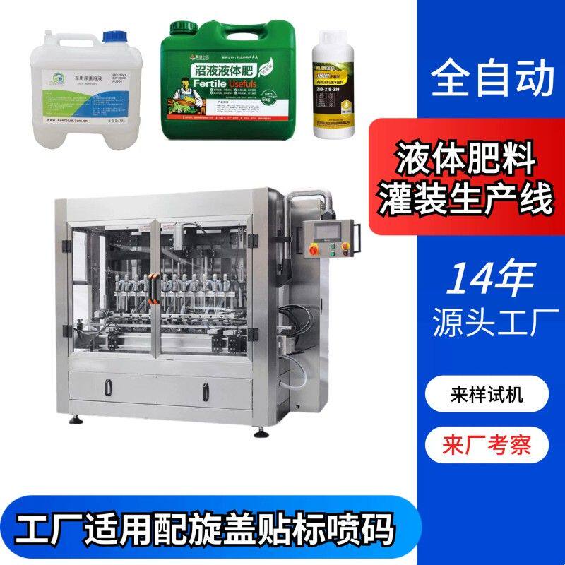 液体灌装机全自动植物营养液车用尿素灌装生产线液体肥料灌装机