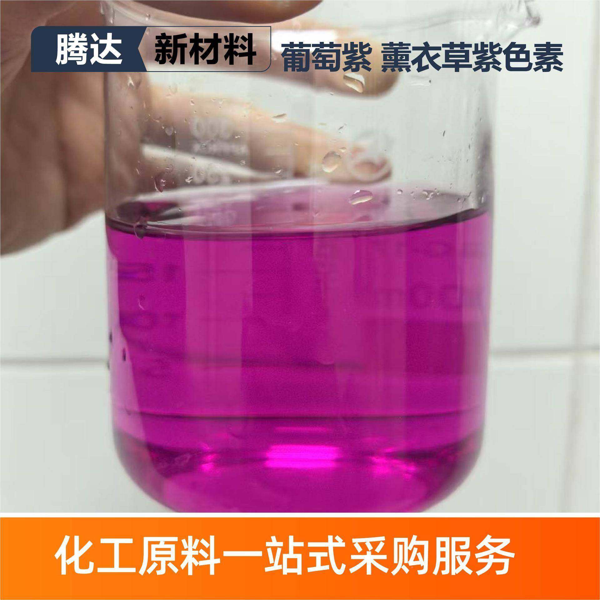 葡萄紫葡萄紫薰衣草紫色素衣水溶性染料日色素化色剂薰草紫色染素