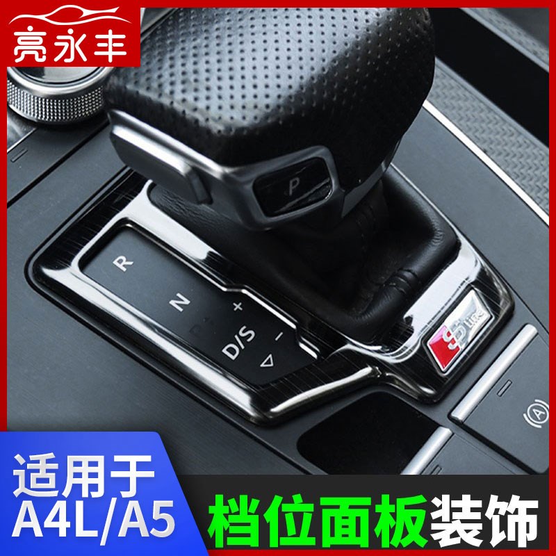 适用于17-24新款奥迪A4L内饰改B装饰 Q5L中控档位面板贴片排挡框