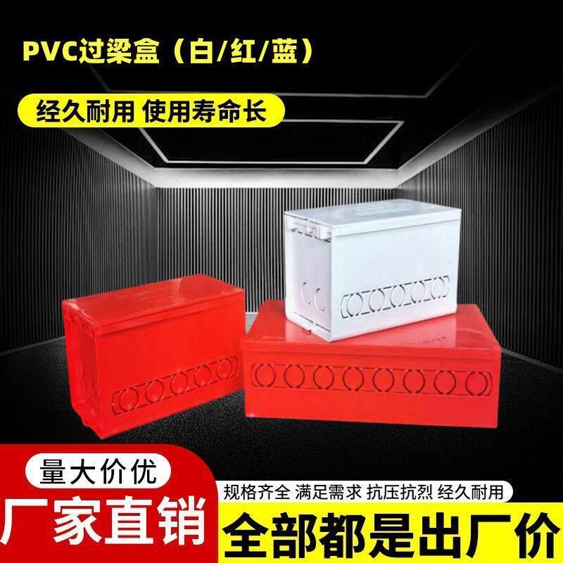 PVC过梁盒过路盒防阻燃布线盒红白蓝塑料明装装饰盒弱电分线盒