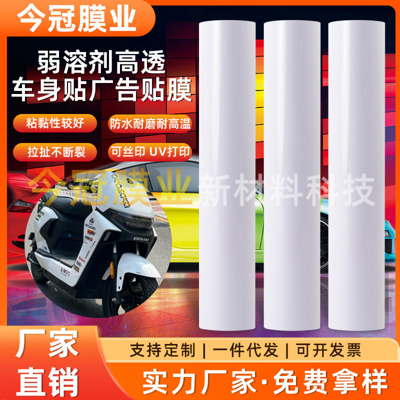 高透车身贴广告贴膜PVC背胶透明车身贴纸可丝印UV喷绘弱溶剂