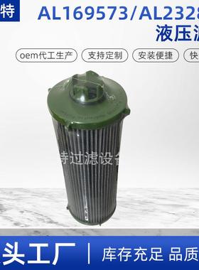 现货供应AL169573AL232896液压滤芯玻纤材质农机滤芯液压油滤芯