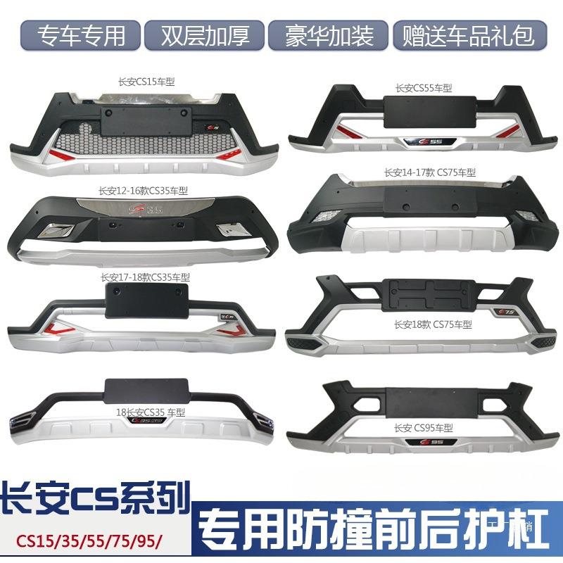 适用于12-17款长安CS35前后保险杠cs55前杠防撞杠18cs75后杠CS15