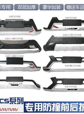 适用于12-17款长安CS35前后保险杠cs55前杠防撞杠18cs75后杠CS15