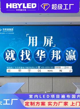 室内led显示屏P2P2.5全彩屏会议室中控室高清大屏无缝LED屏柔性屏