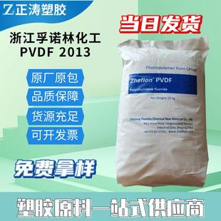 电线电缆级管材级抗溶剂性中粘度PVDF浙江孚诺林化工2013