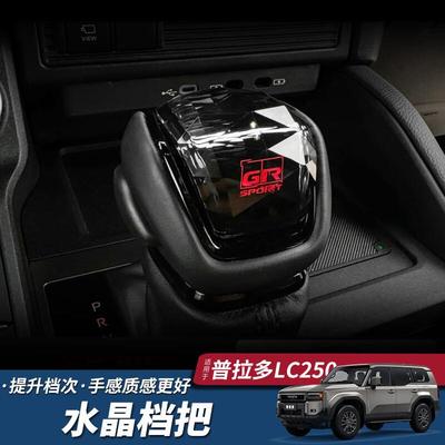 适用24款普拉多水晶档把丰田新霸道LC250玻璃排挡头套内饰改装件