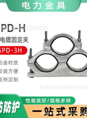 JGPD型电缆固定夹三芯绕性铝合金电缆抱箍JGPD-3H高压电缆固定夹