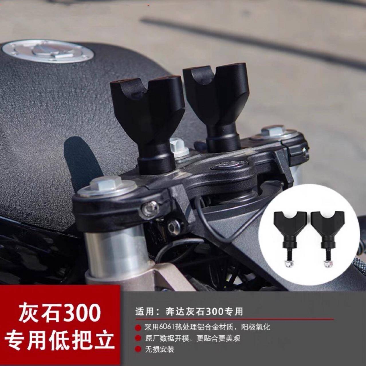 奔达灰石300改装方向把底座灰石300降低手把码车把把立码低把座