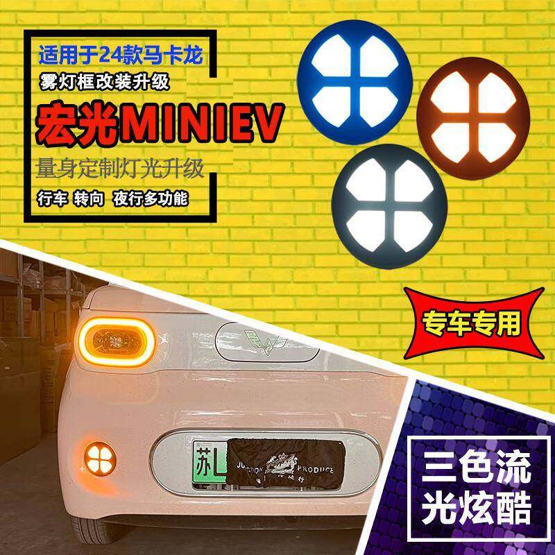 适用于24款五菱三代宏光mini专用日行灯改装LED日间行车灯后杠灯
