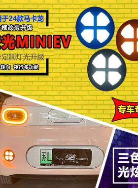适用于24款五菱三代宏光mini专用日行灯改装LED日间行车灯后杠灯