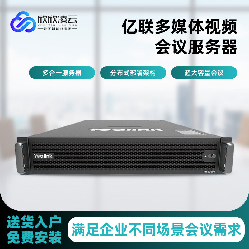 亿联多媒体视频会议服务器YMS2X系统集成现货批发高清云会议