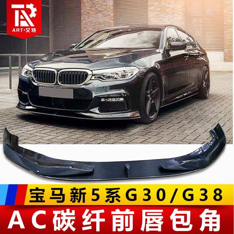 适用于宝马5系g30g38530li540iM改装AC款碳纤维前唇前铲小包围