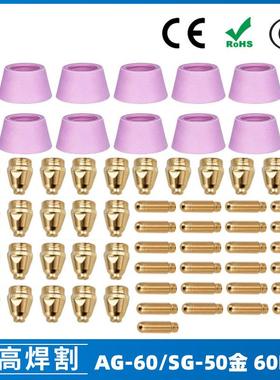 AG60/SG55等离子枪切割配件WSD60P喷嘴割嘴喷咀60A割枪60PCS
