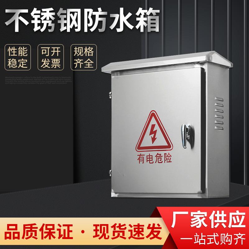 不锈钢防水箱不锈钢配电箱户外防水控制柜防雨电箱设备监控箱