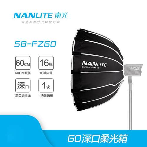 nanlite南光Forza60W柔光箱柔光罩摄影灯附件便携