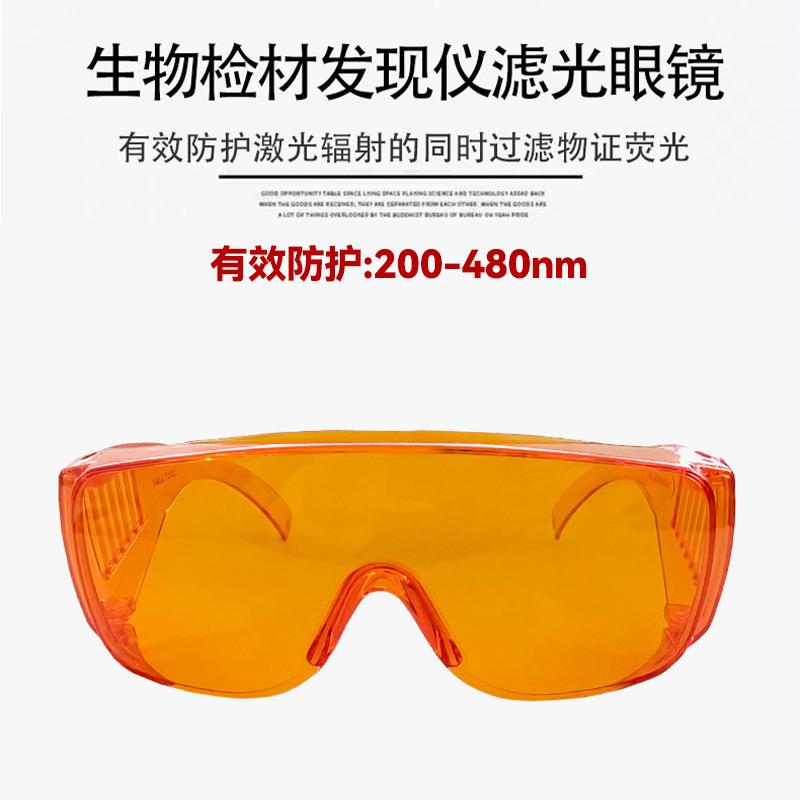 200-480nm过滤荧光蓝光护目镜寻找指纹荧光护目镜生物检仪滤光镜