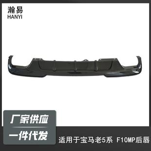 适用于10-16宝马5系F10/F18改装MP款后唇后杠小包围前唇尾翼侧裙/