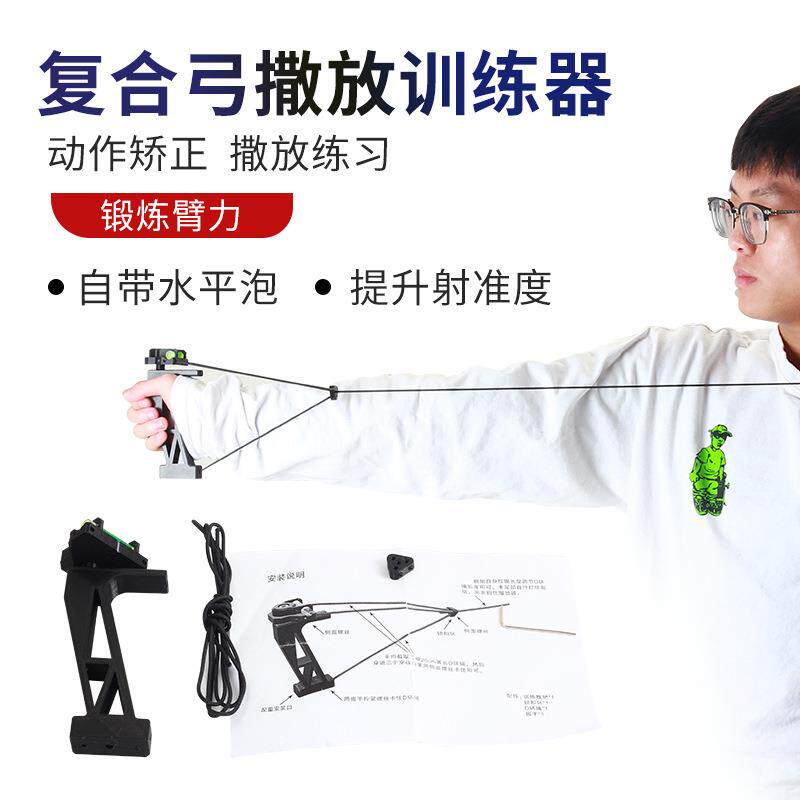 直销复合撒放训练器射箭辅助撒放练习自带水平泡拉力训练器材