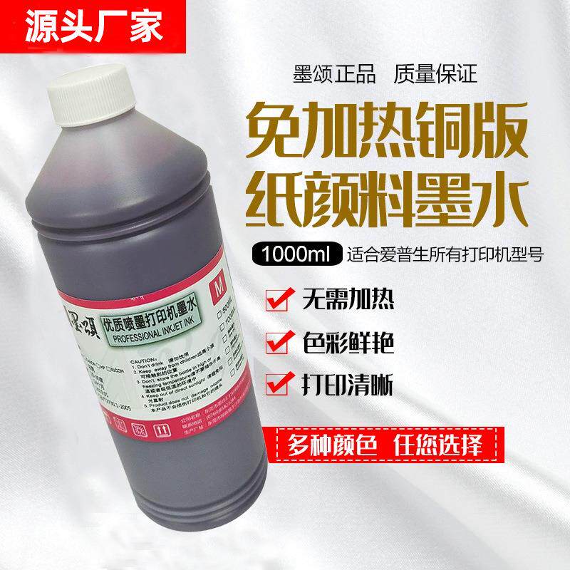 墨颂9908免加热铜版纸墨水兼容爱普7908防水颜料墨水免涂层