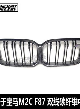 适用于宝马M2CF87双线真碳纤维中网前保险杠进气格栅网2019-2022