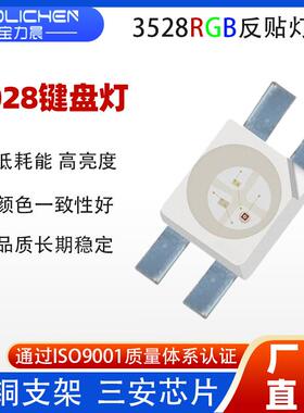 6028rgb七彩机械键盘led灯珠共阴共阳四脚3528rgb全彩反贴LED灯珠